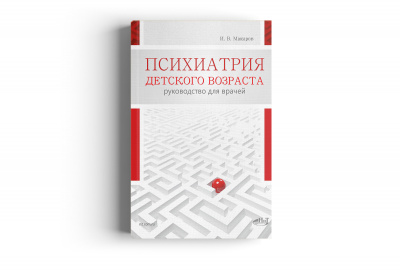 Психиатрия детского возраста.
