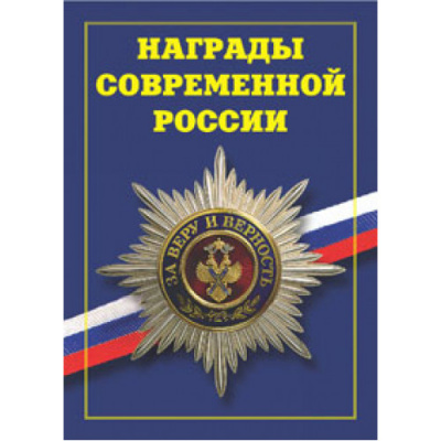 Награды современной России
