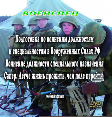 Сапер. Легче жизнь прожить, чем поле перейти.