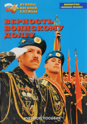 Брошюра Верность воинскому долгу