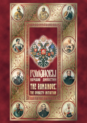Учебный фильм Романовы. Начало династии (рус.,англ.)