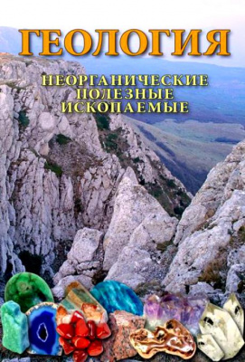  DVD Геология. Неорганические полезные ископаемые