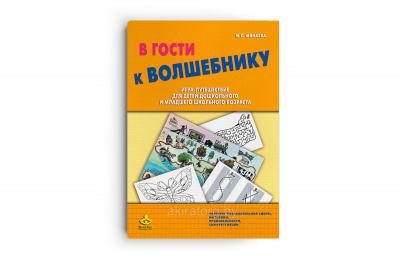 В гости к волшебнику. Игра-путешествие