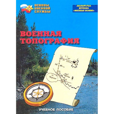  Брошюра Военная топография