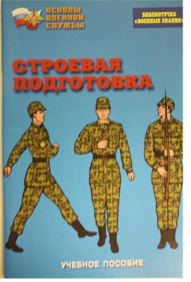  Брошюра Строевая подготовка