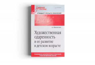 Художественная одаренность и её развитие в детском возрасте. Учебное пособие