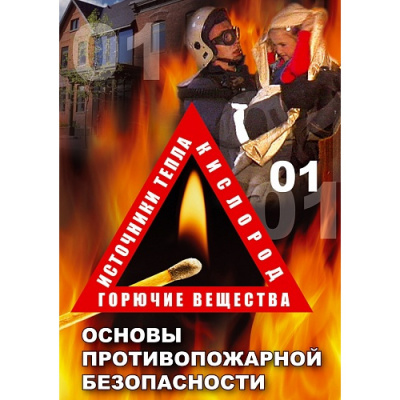  DVD ОБЖ. Основы противопожарной безопасности