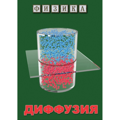 Учебный фильм  Диффузия