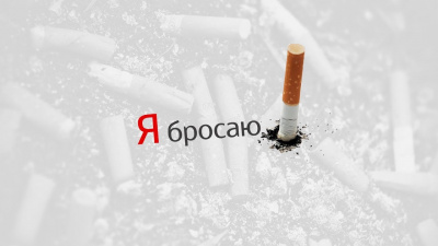 Бросить курить? Просто!
