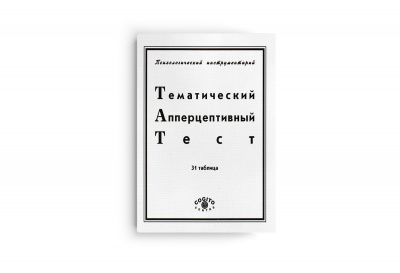 Тематический апперцептивный тест (ТАТ). 31 таблица