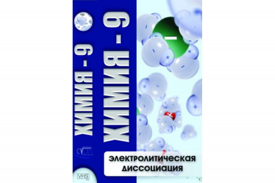 DVD Химия - 9. Электролитическая дисоциация