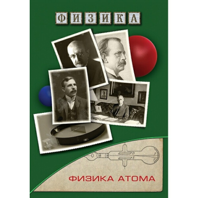  DVD Физика атома