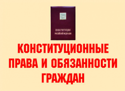 Конституционные права и обязанности граждан