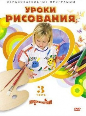 DVD Уроки рисования 3 ч.