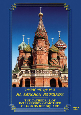  DVD Храм Покрова на Красной пл. (рус.,анг.)