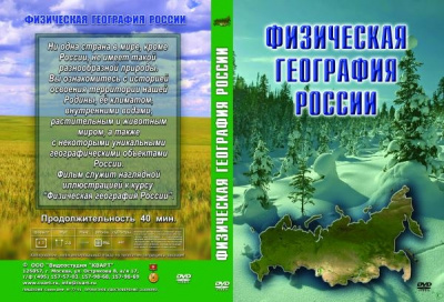 Учебный фильм  Физическая география России