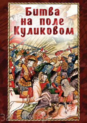  DVD Битва на поле Куликовом