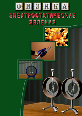 Учебный фильм Электростатические явления