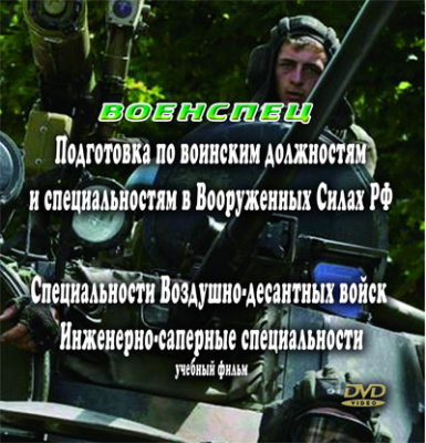 Инженерно-саперные специальности.