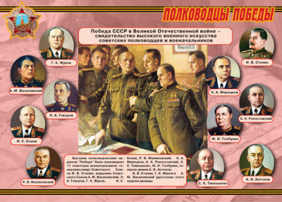 Полководцы Победы