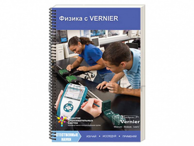 Физика с VERNIER" (книга)