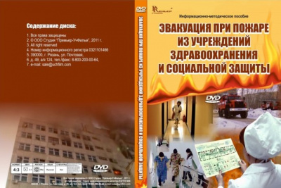 Эвакуация при пожаре из учреждений здравоохранения и социальной защиты