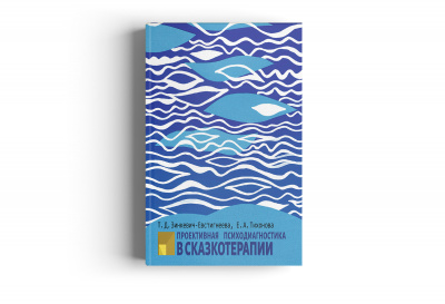 Проективная диагностика в сказкотерапии