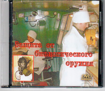 Защита от биологического оружия.