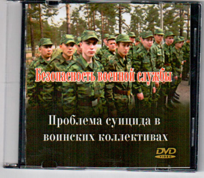 Проблема суицида в воинских коллективах.