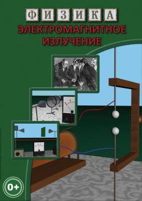 Учебный фильм Электромагнитное излучение