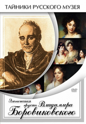 Элегическая грусть Владимира Боровиковского DVD