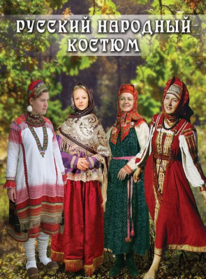 Учебный фильм Русский народный костюм