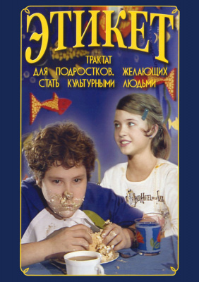  DVD Этикет (для школьников)