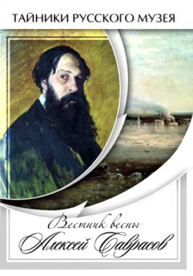 DVD Вестник весны Алексей Саврасов