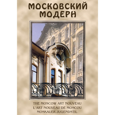  DVD Московский модерн (русс., англ., фр.)