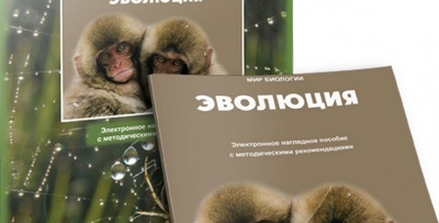 Электронное наглядное пособие "Эволюция"