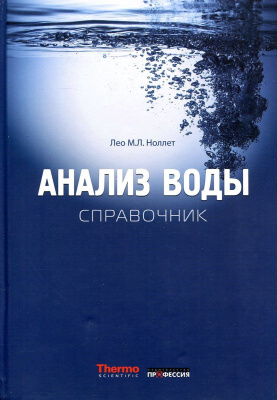 Анализ воды. Справочник