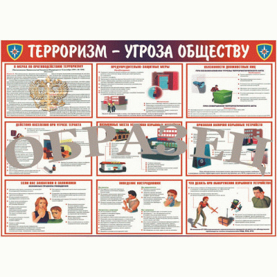 Таблица Терроризм - угроза обществу 100х140 винил
