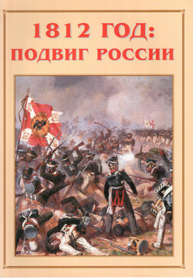 Альбом-справочник «1812 год: подвиг России».