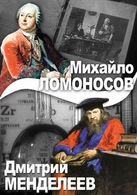 М.Ломоносов., Д.Менделеев DVD