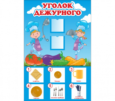 Стенд "Уголок дежурного" 0,4*0,6м