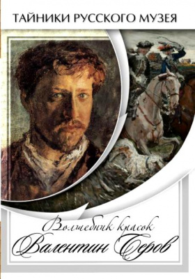  DVD Волшебные краски Валентина Серова