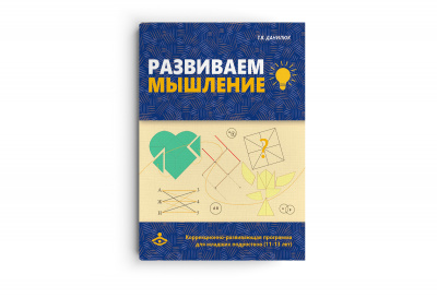 Развиваем мышление