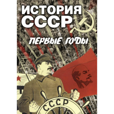  DVD История СССР. Первые годы
