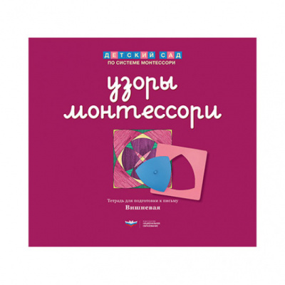Узоры Монтессори. Тетрадь для подготовки к письму. Вишневая.
