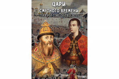  DVD Цари смутного времени