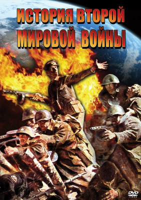  DVD История Второй Мировой войны
