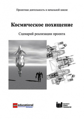 Космическое похищение. Сценарий реализации проекта. Учебное пособие