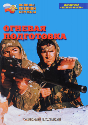  Брошюра Огневая подготовка