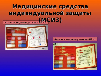 Индивидуальные медицинские средства защиты.